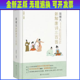 周啸天新解唐诗三百首（四川大学教授周啸天潜心研究唐诗力作）