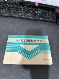 最新存储器电路手册