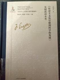 《社会主义从空想到科学的发展》朱镜我译本考