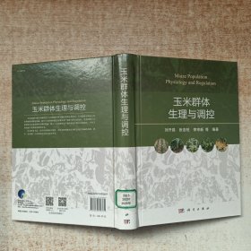 玉米群體生理與調(diào)控