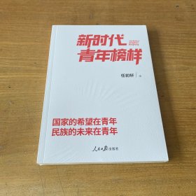 新时代青年榜样【全新未开封实物拍照现货正版】