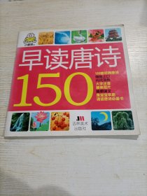 小婴孩：早读唐诗150