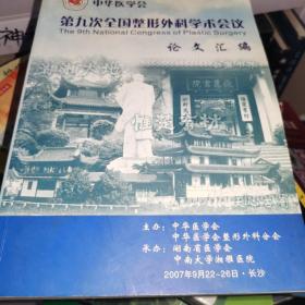 第九次全国整形外科学术会议论文