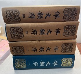 佩文韵府 四巨厚册全 1983年上海古籍出版！品如图！李瑚藏书