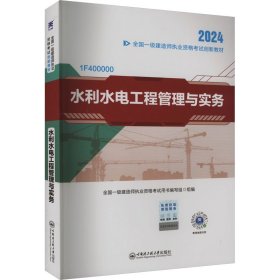 水利水电工程管理与实务 2024 建筑考试 作者 新华正版
