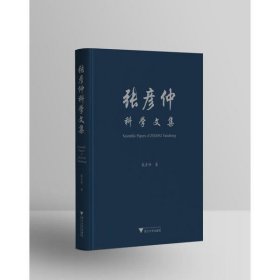 张彦仲科学文集