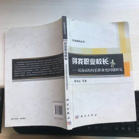 寻找职业校长——民办高校校长职业化问题研究 【作者签名本】