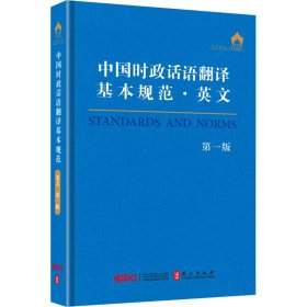 中国时政话语翻译基本规范(英文)