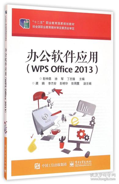 办公软件应用（WPS Office 2013）