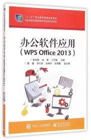 办公软件应用（WPS Office 2013）