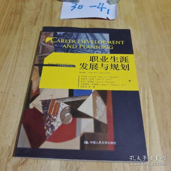 职业生涯发展与规划（第4版）（工商管理经典译丛)