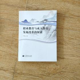 职业教育与成人教育发展改革的探索