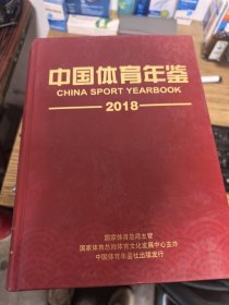中国体育年鉴 2018