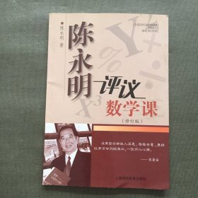 陈永明评议数学课（修订版）