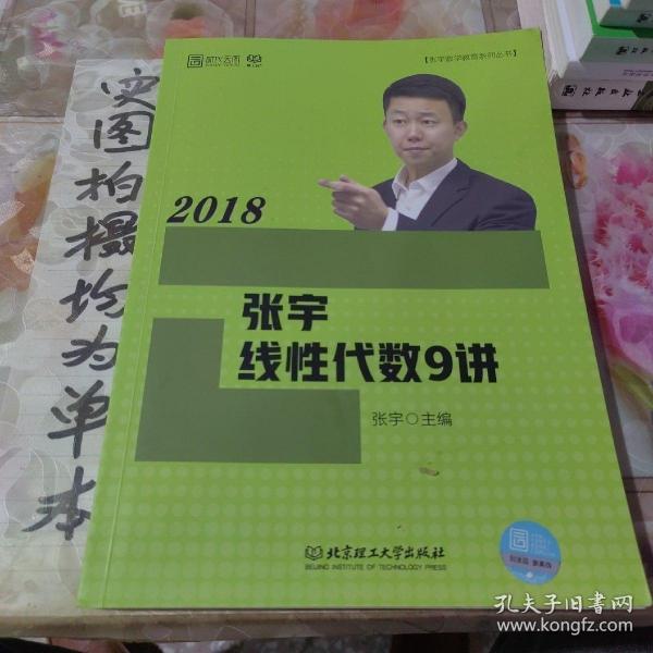 2018张宇线性代数9讲