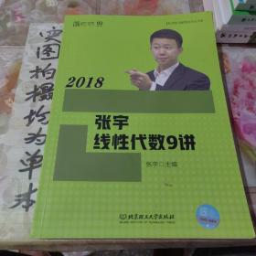 2018张宇线性代数9讲