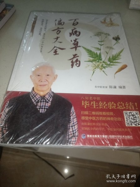 百病草药偏方大全