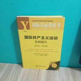 国际共运黄皮书：国际共产主义运动发展报告（2021~2022)