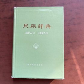 民族辞典（精装 1984年1版1印）