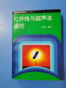 无线电爱好者丛书一红外线与超声波遥控