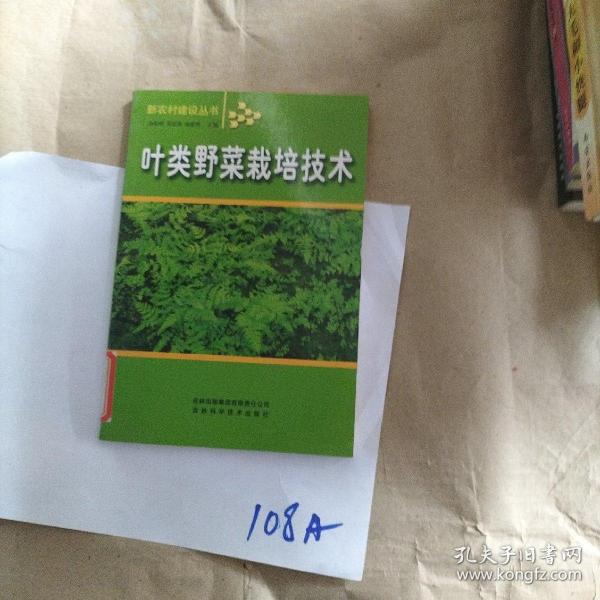 叶类野菜栽培技术