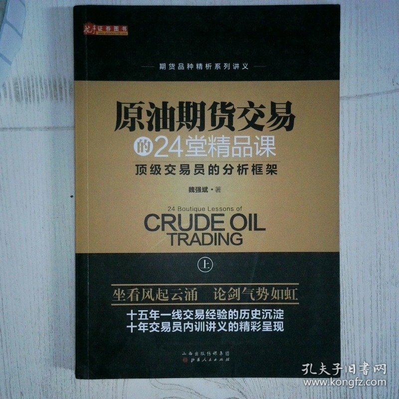原油期货交易的24堂精品课顶级交易员的分析框架 上