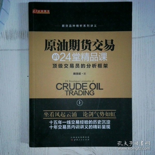 原油期货交易的24堂精品课顶级交易员的分析框架 上