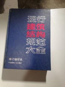 现行建筑结构规范大全