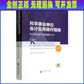 科学事业单位会计实务操作指南--执行政府会计准则制度2022