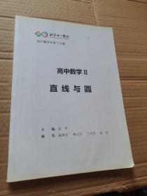 高中数学 II直线与圆