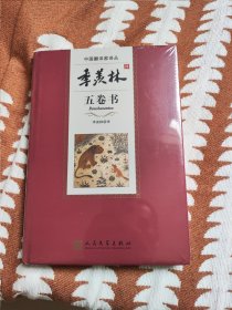 季羡林译五卷书（中国翻译家译丛）（品相如图，介意的不要拍）（i）