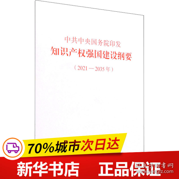 中共中央国务院印发《知识产权强国建设纲要（2021—2035年）》