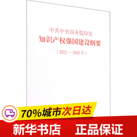 中共中央国务院印发《知识产权强国建设纲要（2021—2035年）》