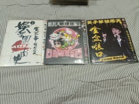 收藏佳品黄子华港式脱口秀三碟DVD非CD VCD