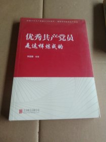 优秀共产党员是这样炼成的(未拆封)