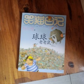 笑猫日记：球球老老鼠