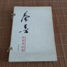 秦墨诗词书法选