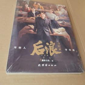 年轻人学中医《 后浪》全纪录，未拆封