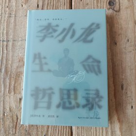 李小龙生命哲思录
