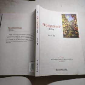 西方经济学导论（第四版）