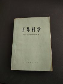 手外科学