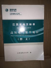 江苏省地方标准高压电气装置规程(释义)   下口有轻微受潮，内页无勾画！