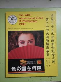 香港卅五米厘摄影研究会主办：第二十四届国际摄影展览