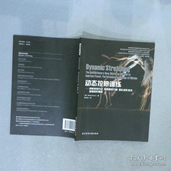 动态拉伸训练创新热身方法提高肌肉力量强化动作技术增加动作幅度