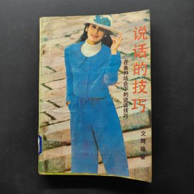 說話的技巧