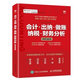 会计 出纳 做账 纳税 财务分析岗位实战 9787115515292