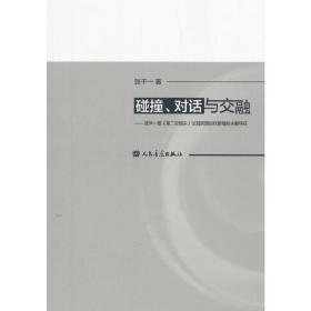 碰撞、对话与交融——就尹一桑《第二交响乐》论其后期创作思维的主要特征