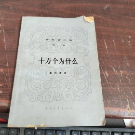 十万个为什么 第一册 内有水印看图
