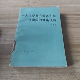 十九世纪西方资本主义对中国的经济侵略