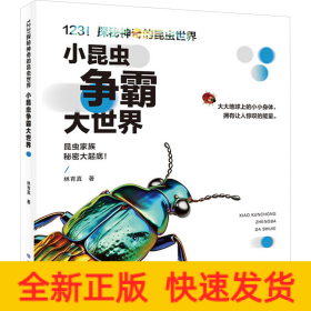 小昆虫争霸大世界